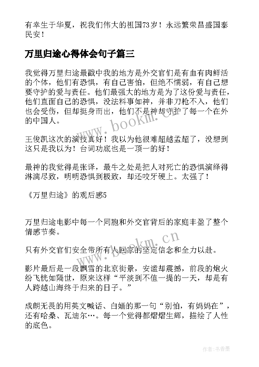 2023年万里归途心得体会句子 观看万里归途心得体会(通用5篇)