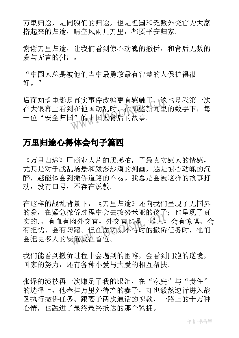 2023年万里归途心得体会句子 观看万里归途心得体会(通用5篇)