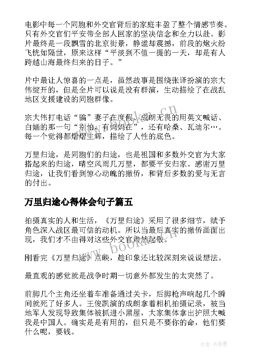 2023年万里归途心得体会句子 观看万里归途心得体会(通用5篇)