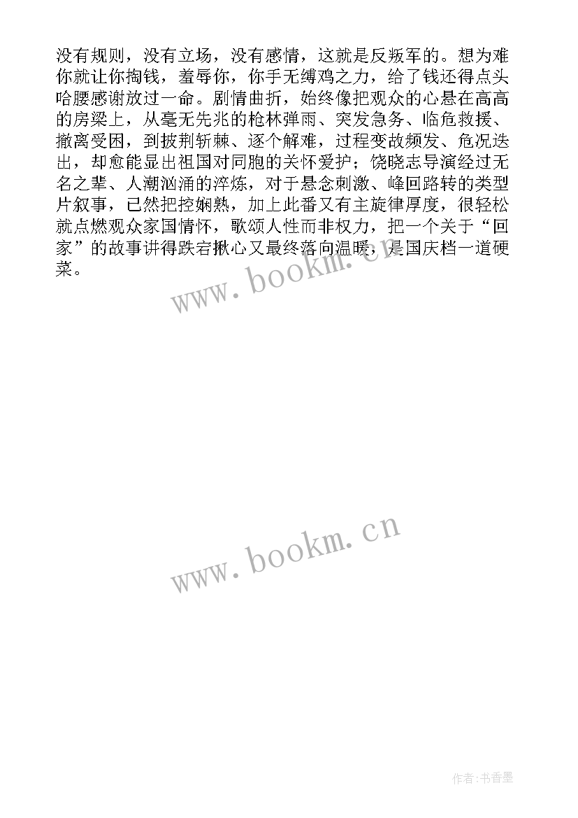 2023年万里归途心得体会句子 观看万里归途心得体会(通用5篇)