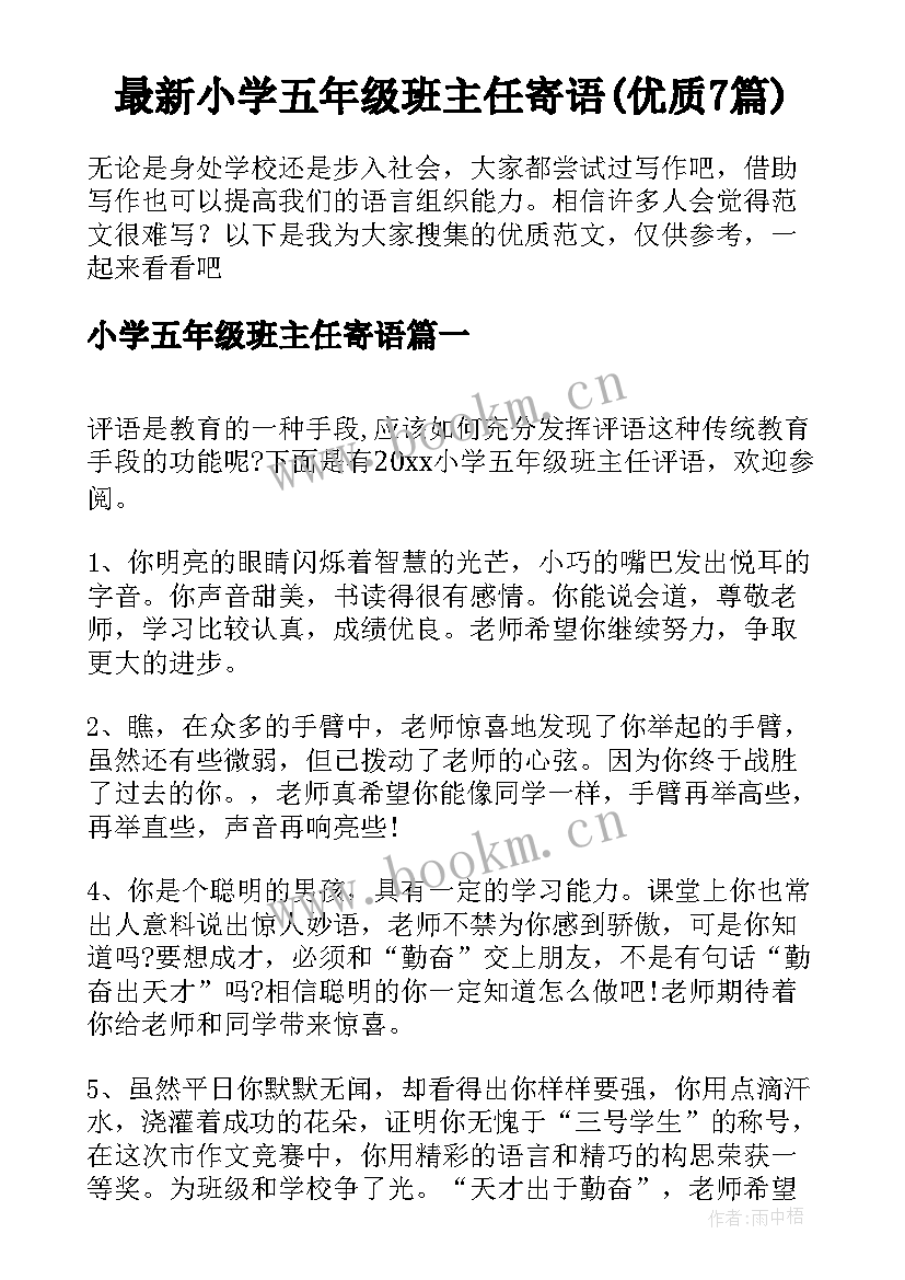 最新小学五年级班主任寄语(优质7篇)