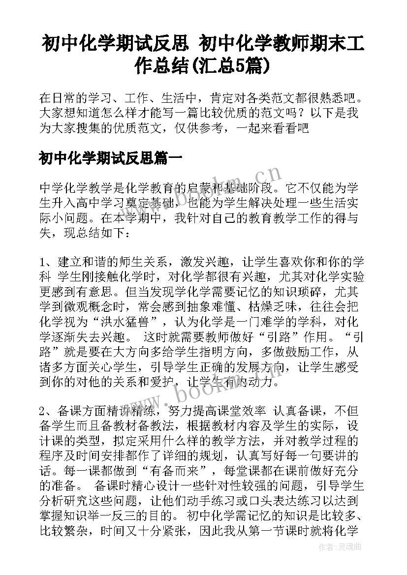 初中化学期试反思 初中化学教师期末工作总结(汇总5篇)