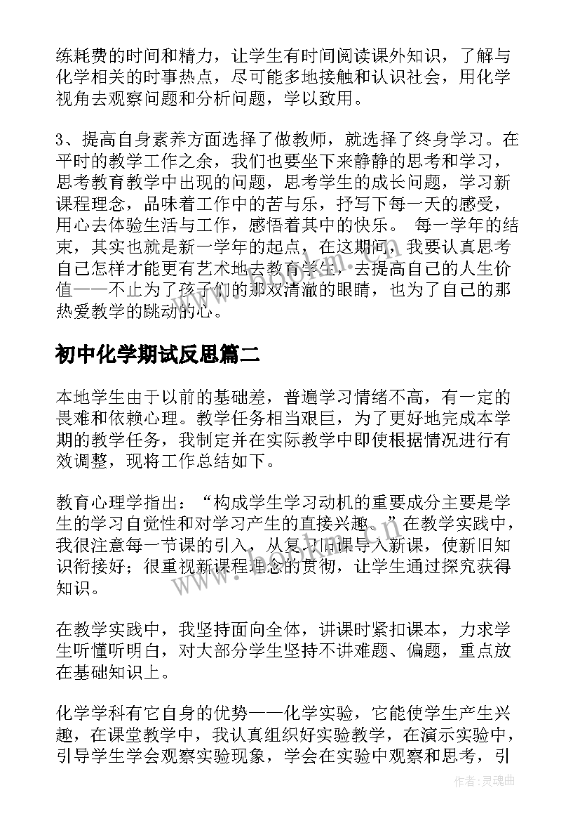 初中化学期试反思 初中化学教师期末工作总结(汇总5篇)