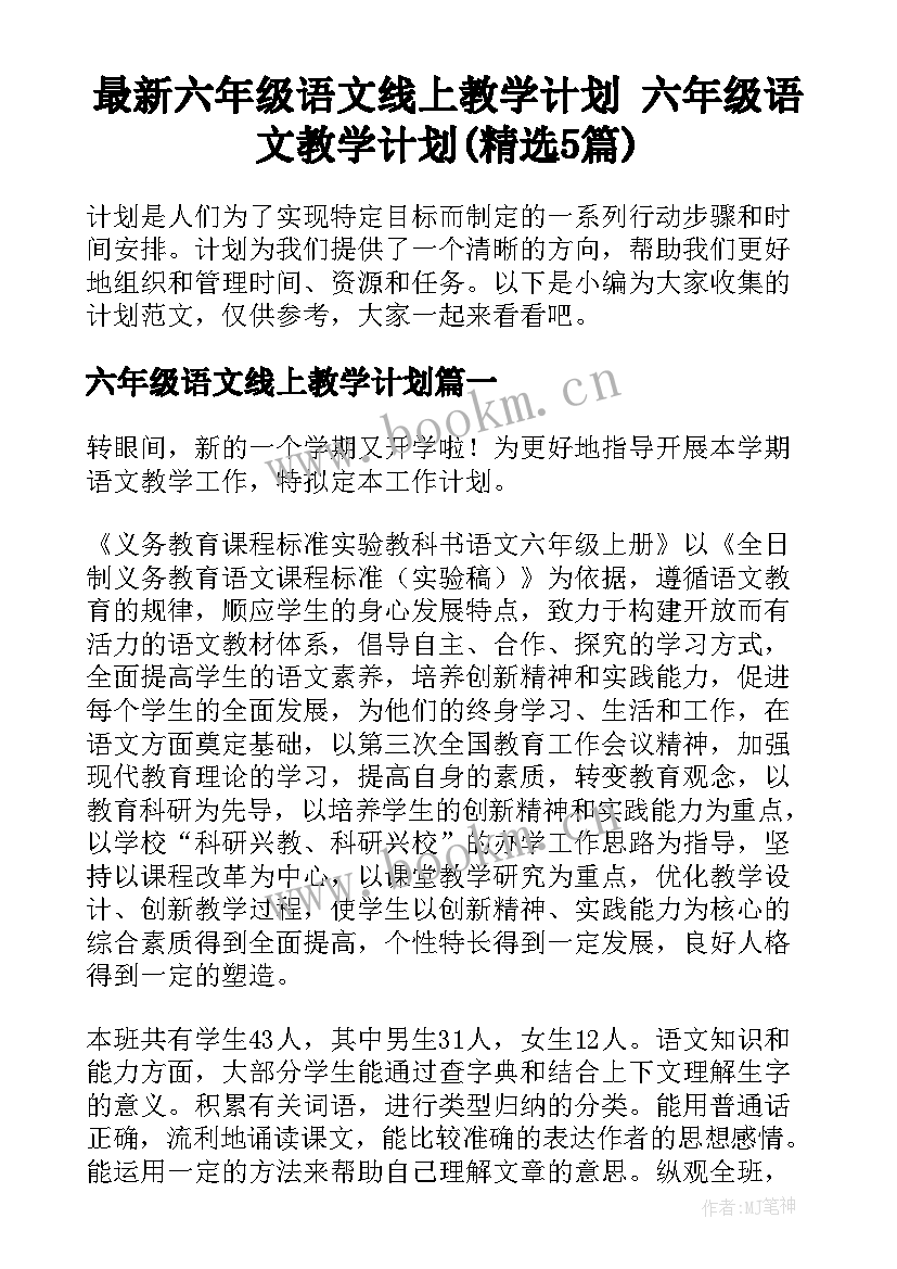 最新六年级语文线上教学计划 六年级语文教学计划(精选5篇)