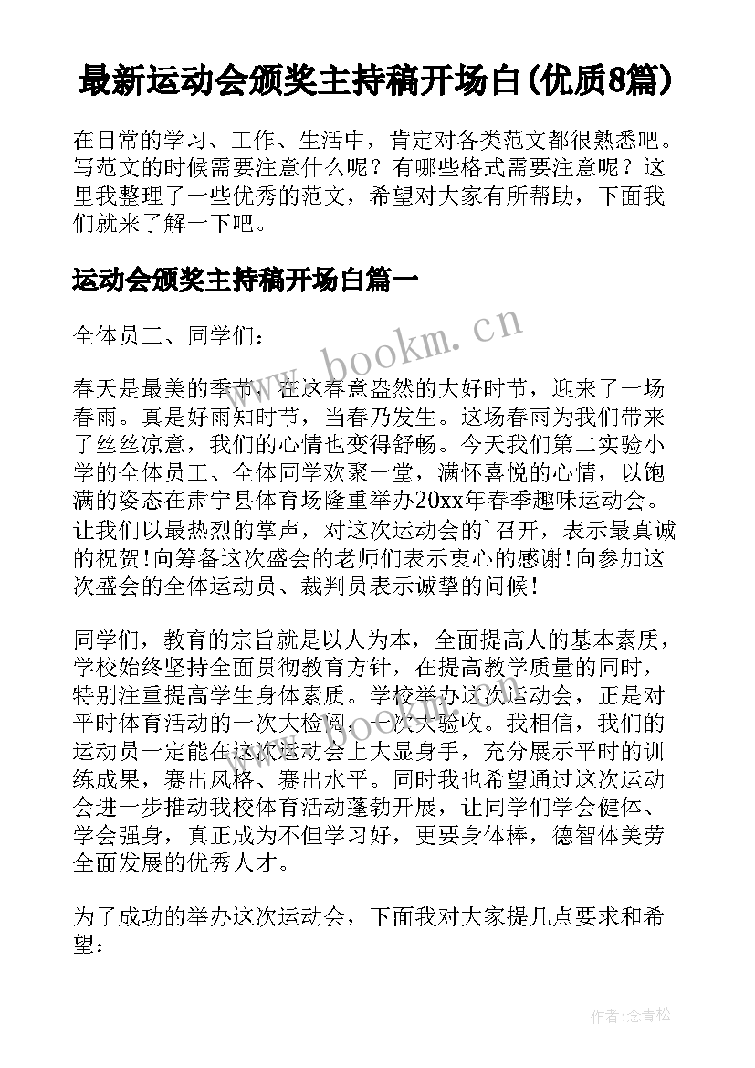 最新运动会颁奖主持稿开场白(优质8篇)