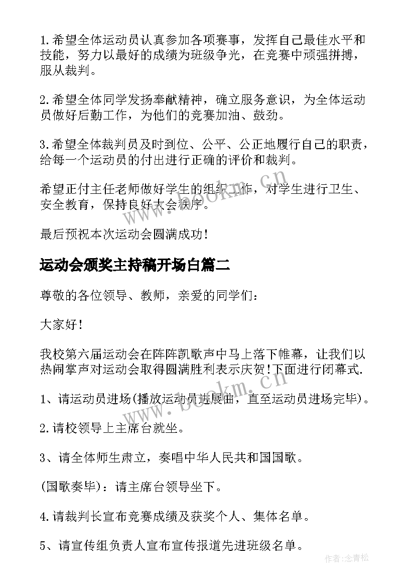 最新运动会颁奖主持稿开场白(优质8篇)