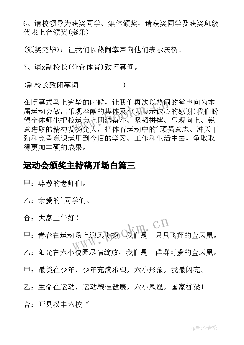 最新运动会颁奖主持稿开场白(优质8篇)