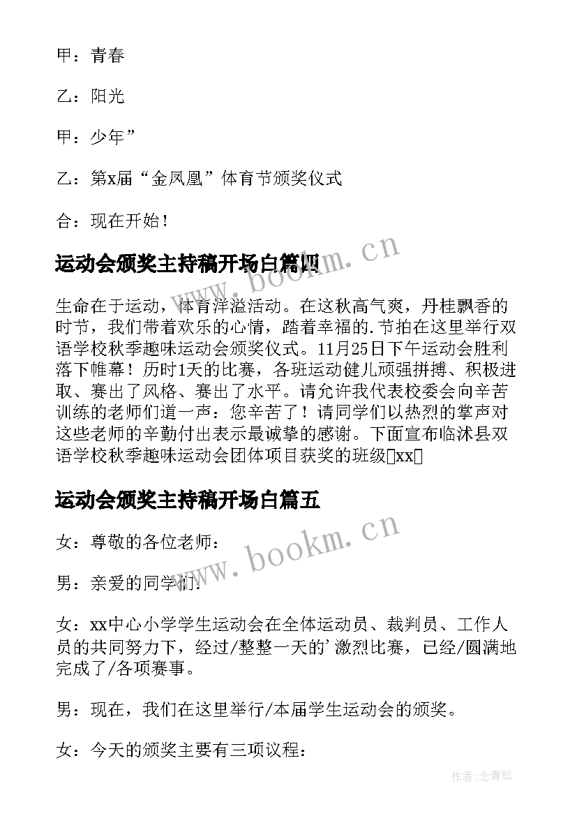 最新运动会颁奖主持稿开场白(优质8篇)