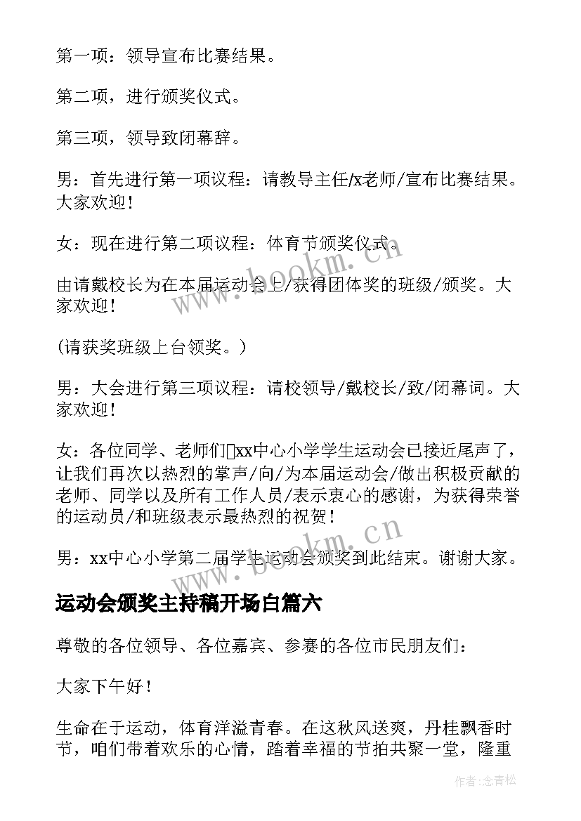 最新运动会颁奖主持稿开场白(优质8篇)