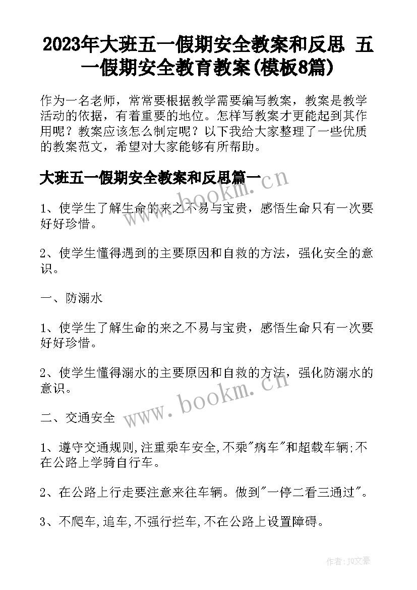 2023年大班五一假期安全教案和反思 五一假期安全教育教案(模板8篇)