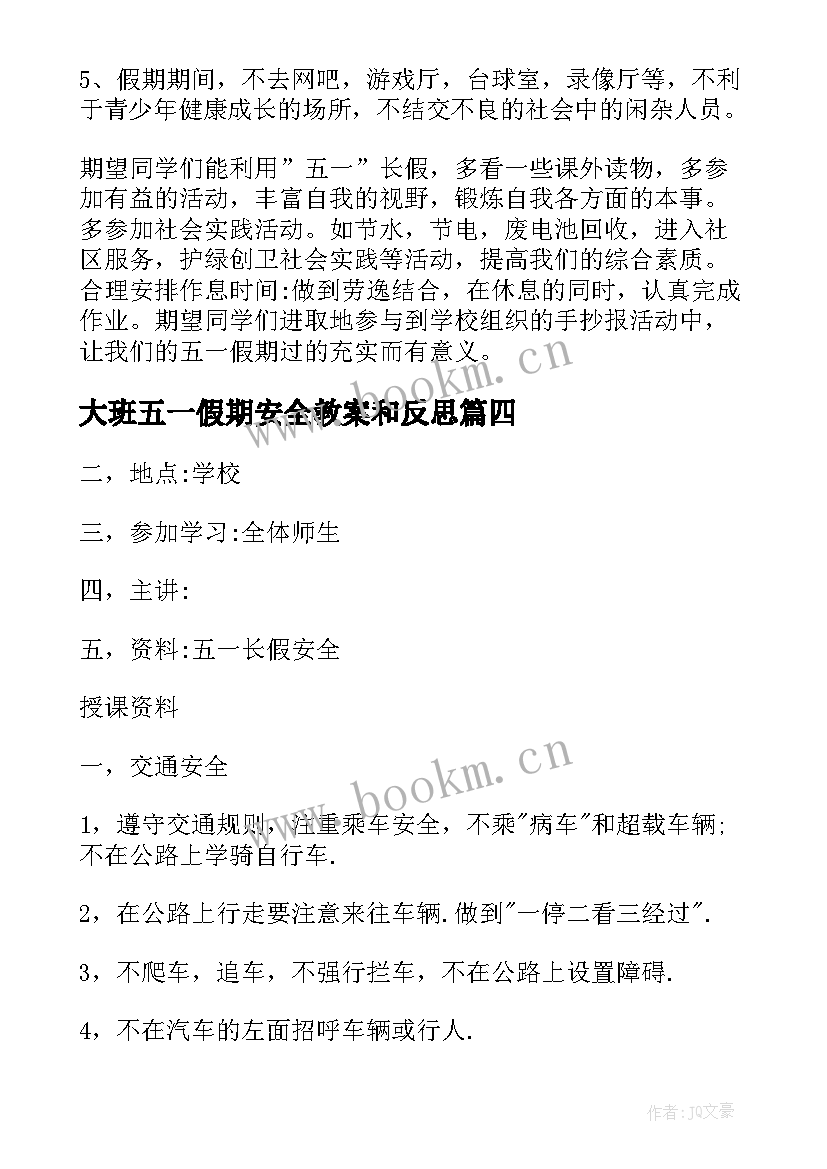 2023年大班五一假期安全教案和反思 五一假期安全教育教案(模板8篇)