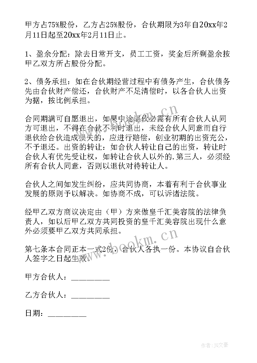 最新合伙经营美容院的合伙协议 市区美容院合伙经营合同(实用5篇)