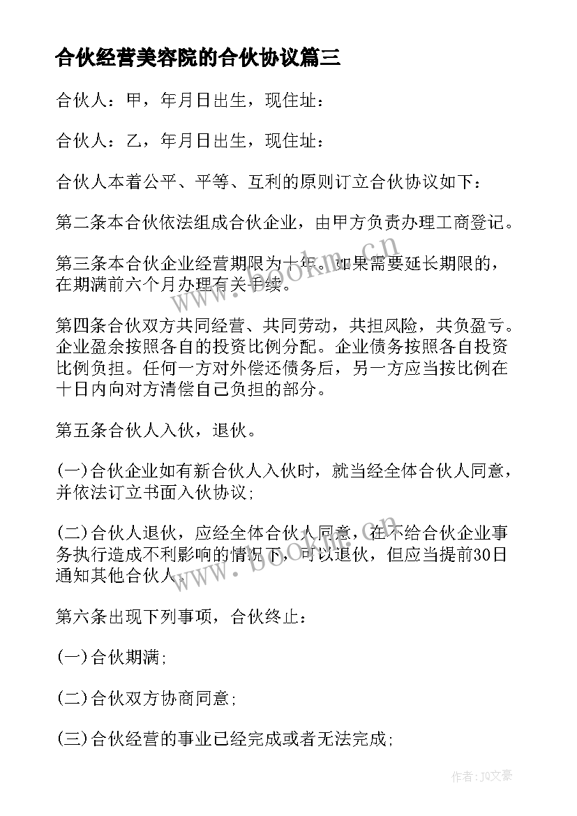 最新合伙经营美容院的合伙协议 市区美容院合伙经营合同(实用5篇)