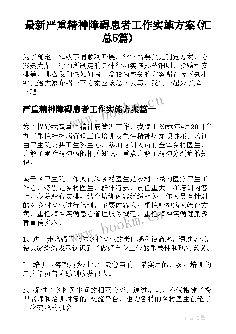 最新严重精神障碍患者工作实施方案(汇总5篇)