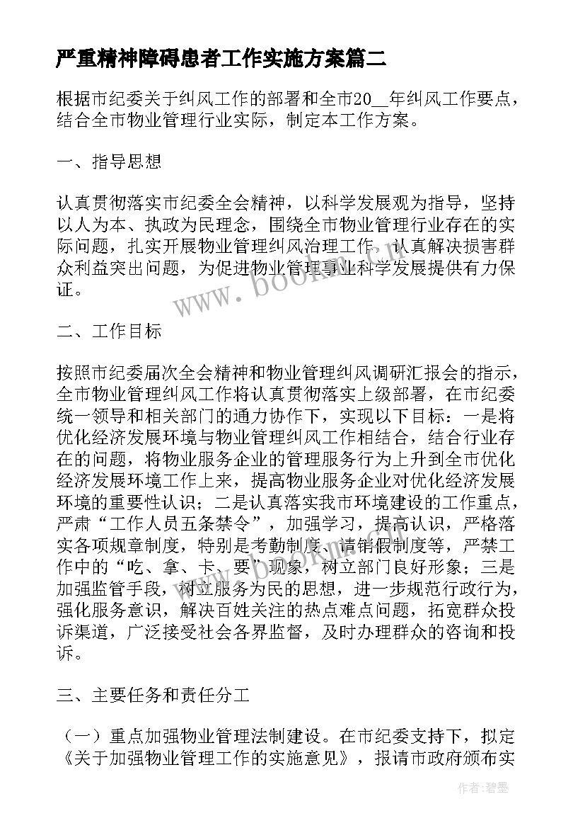 最新严重精神障碍患者工作实施方案(汇总5篇)