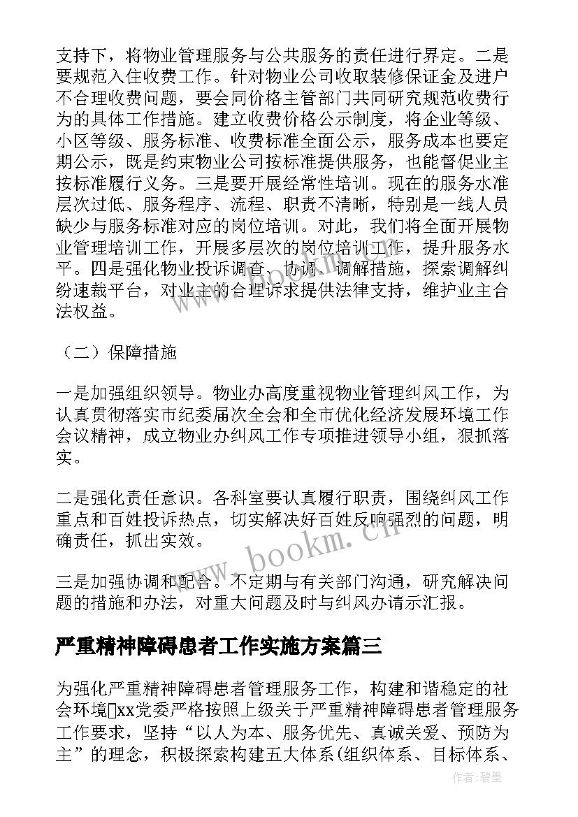 最新严重精神障碍患者工作实施方案(汇总5篇)