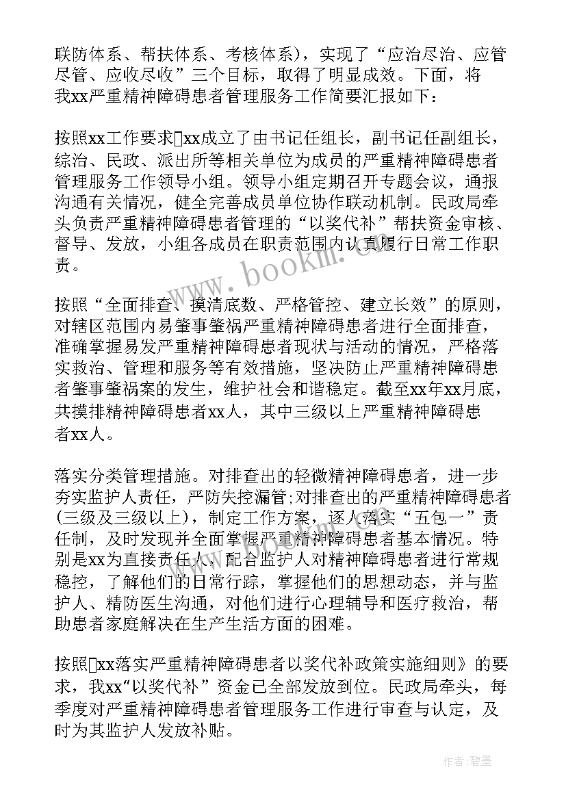 最新严重精神障碍患者工作实施方案(汇总5篇)