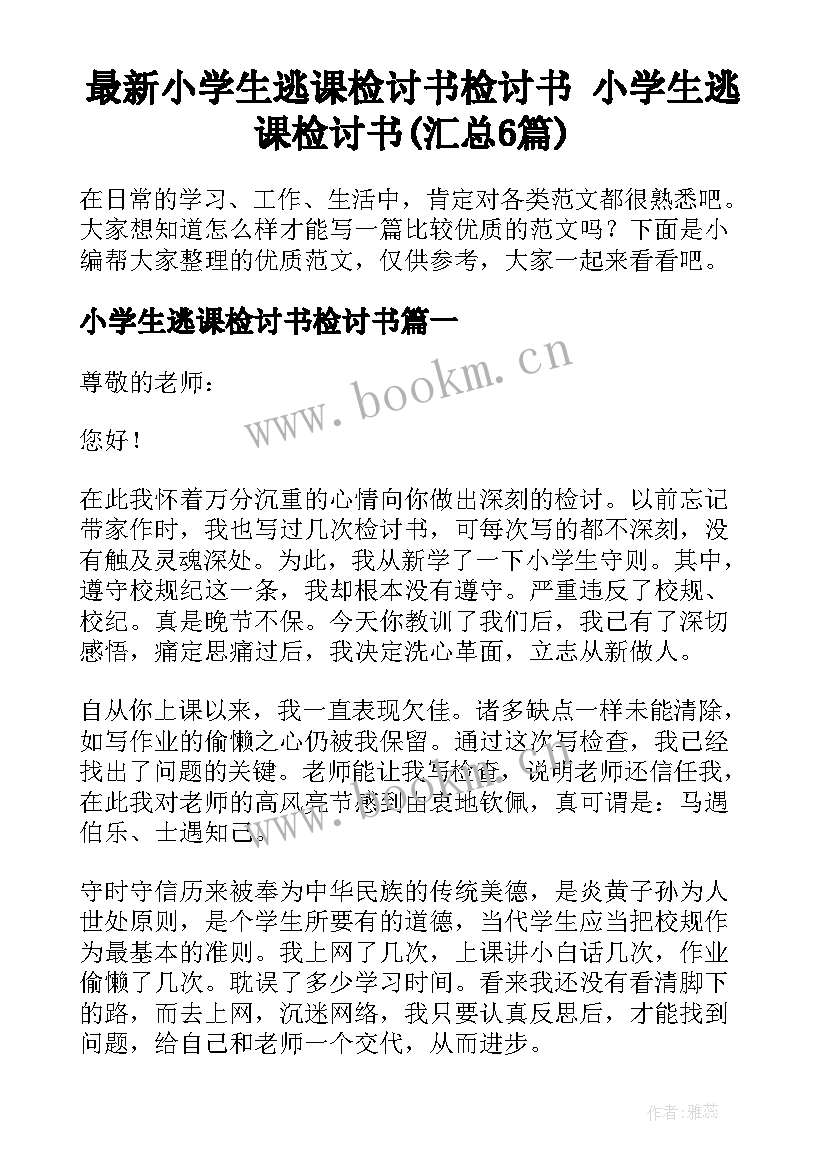 最新小学生逃课检讨书检讨书 小学生逃课检讨书(汇总6篇)