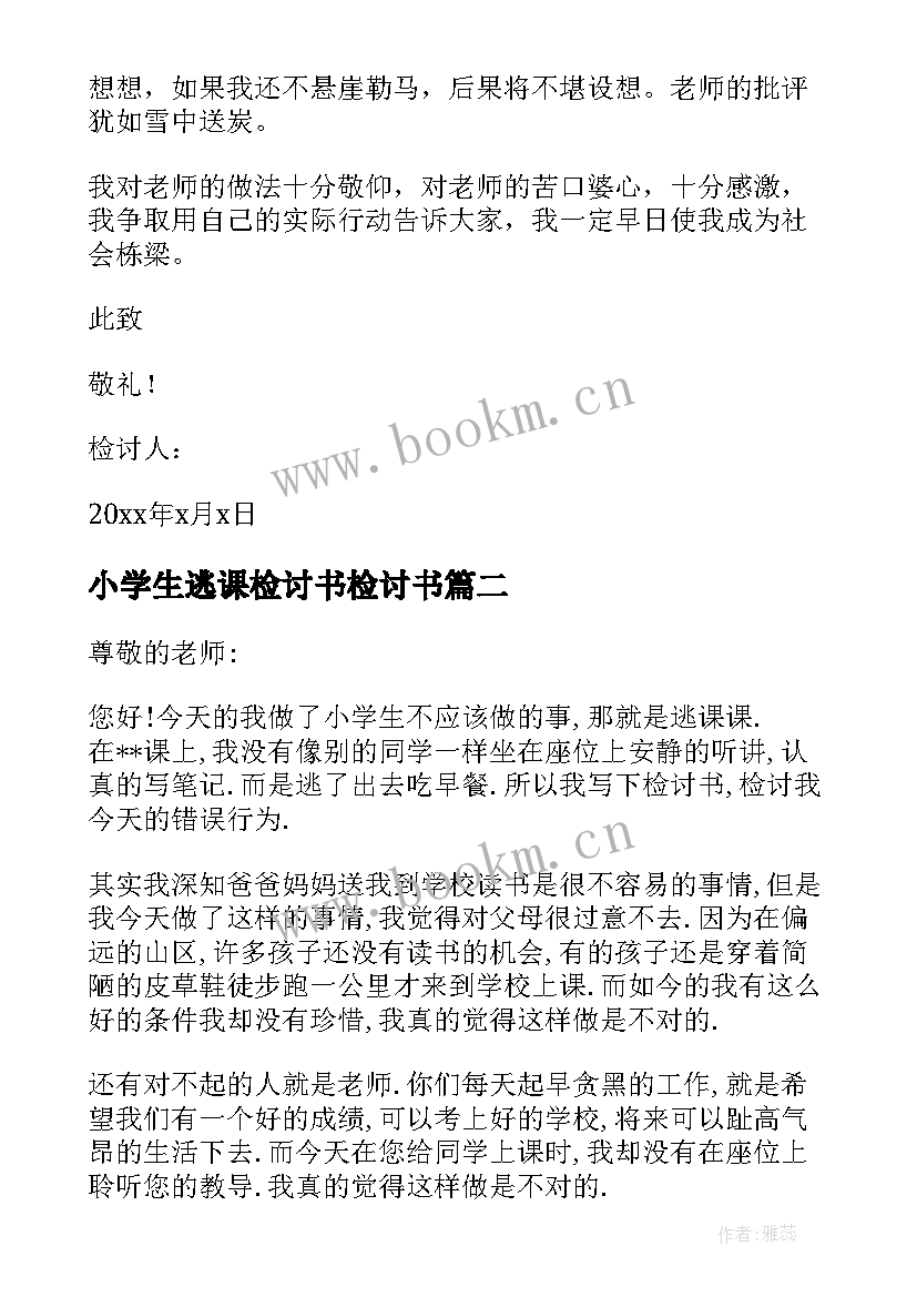 最新小学生逃课检讨书检讨书 小学生逃课检讨书(汇总6篇)