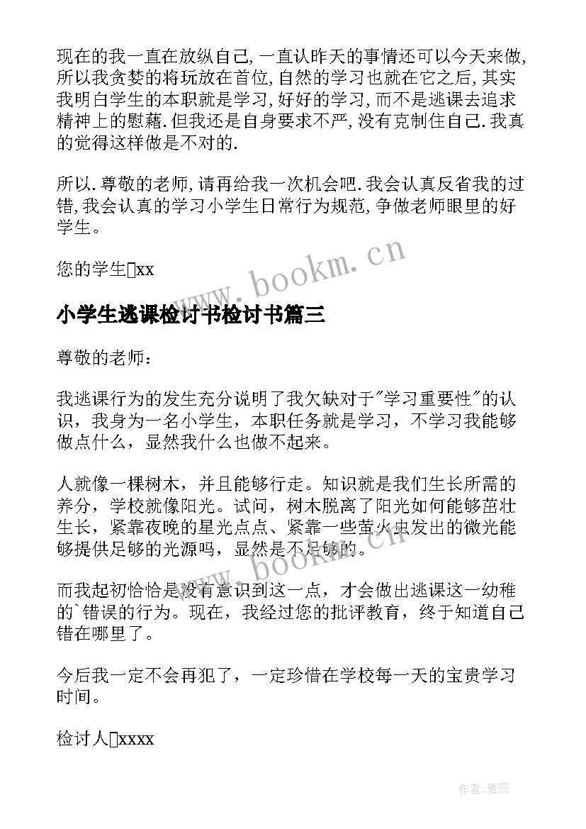 最新小学生逃课检讨书检讨书 小学生逃课检讨书(汇总6篇)