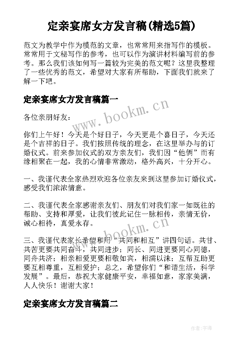 定亲宴席女方发言稿(精选5篇)