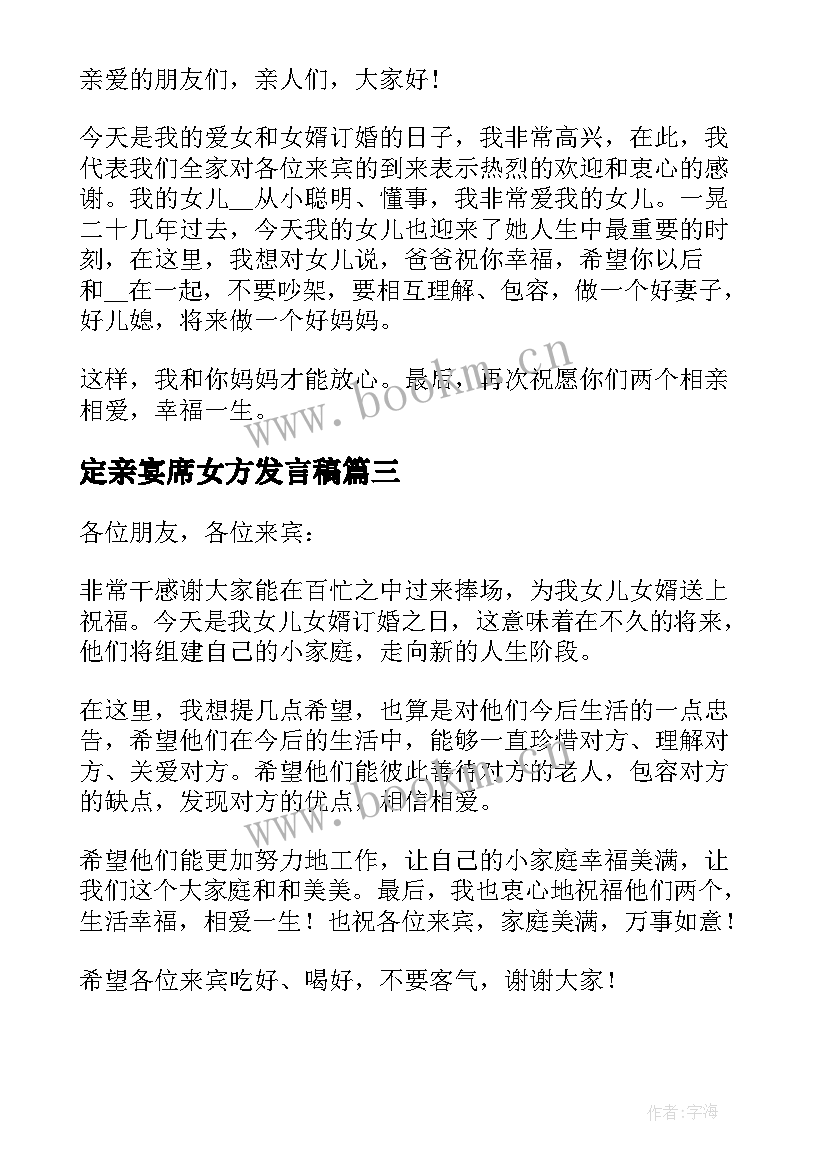 定亲宴席女方发言稿(精选5篇)