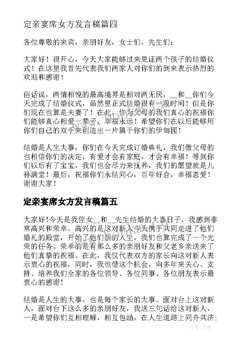 定亲宴席女方发言稿(精选5篇)