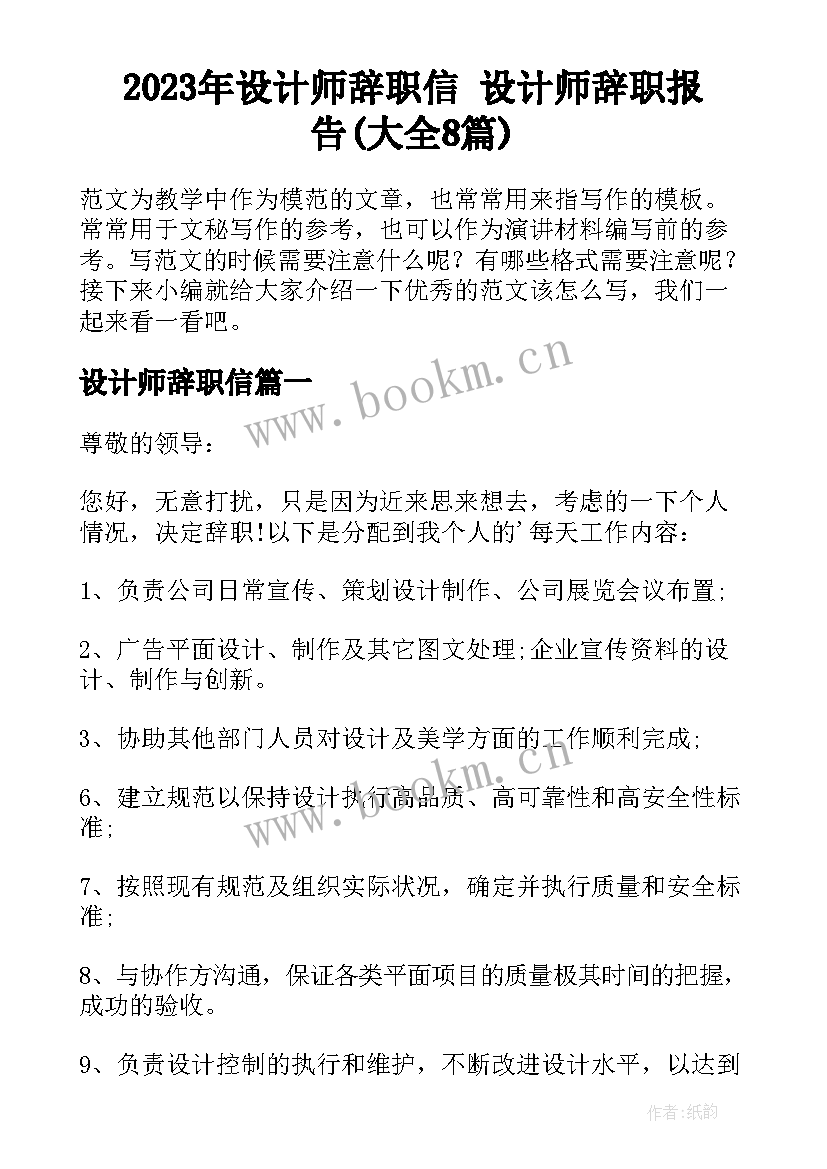 2023年设计师辞职信 设计师辞职报告(大全8篇)