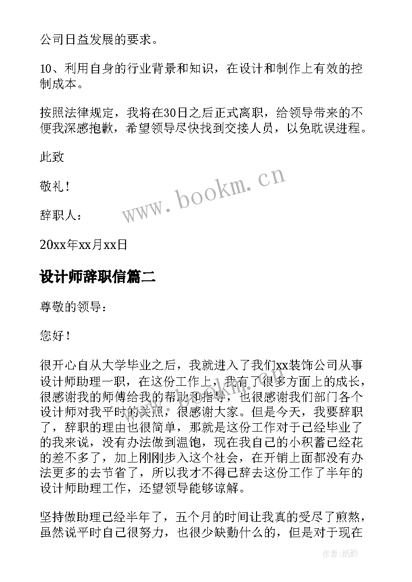 2023年设计师辞职信 设计师辞职报告(大全8篇)