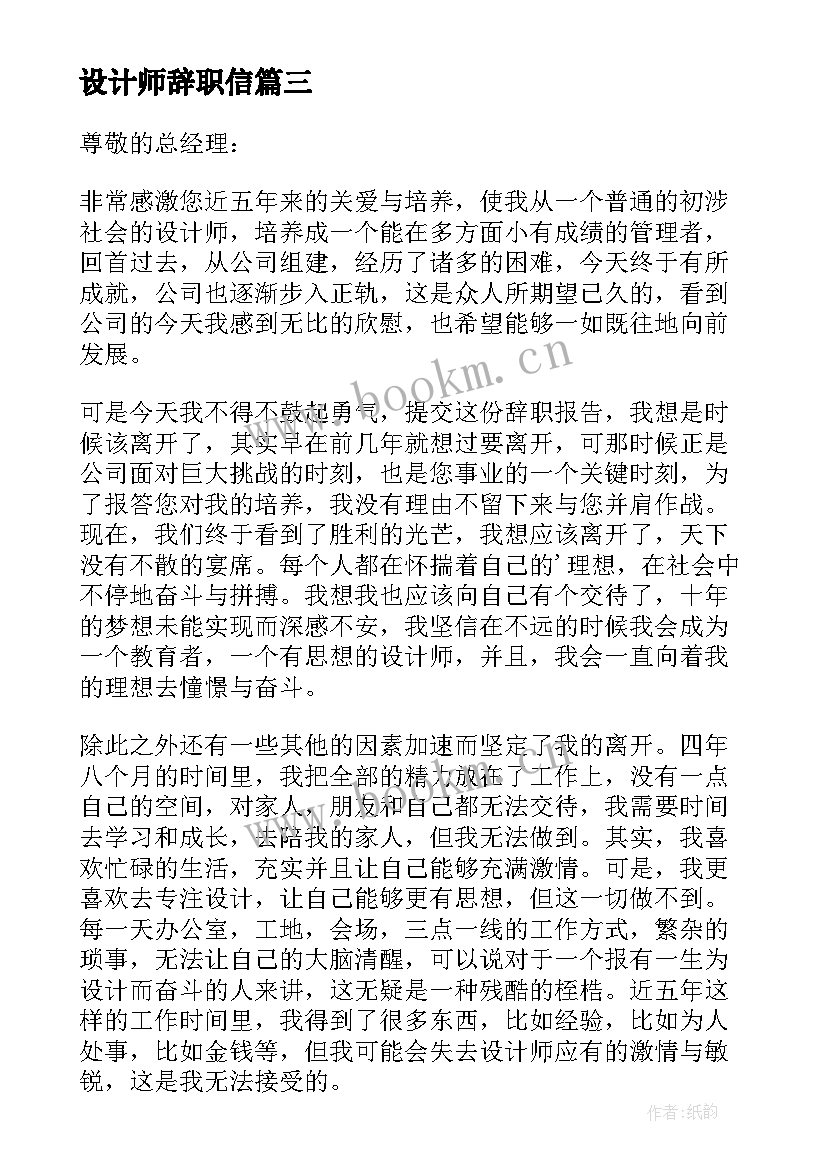 2023年设计师辞职信 设计师辞职报告(大全8篇)