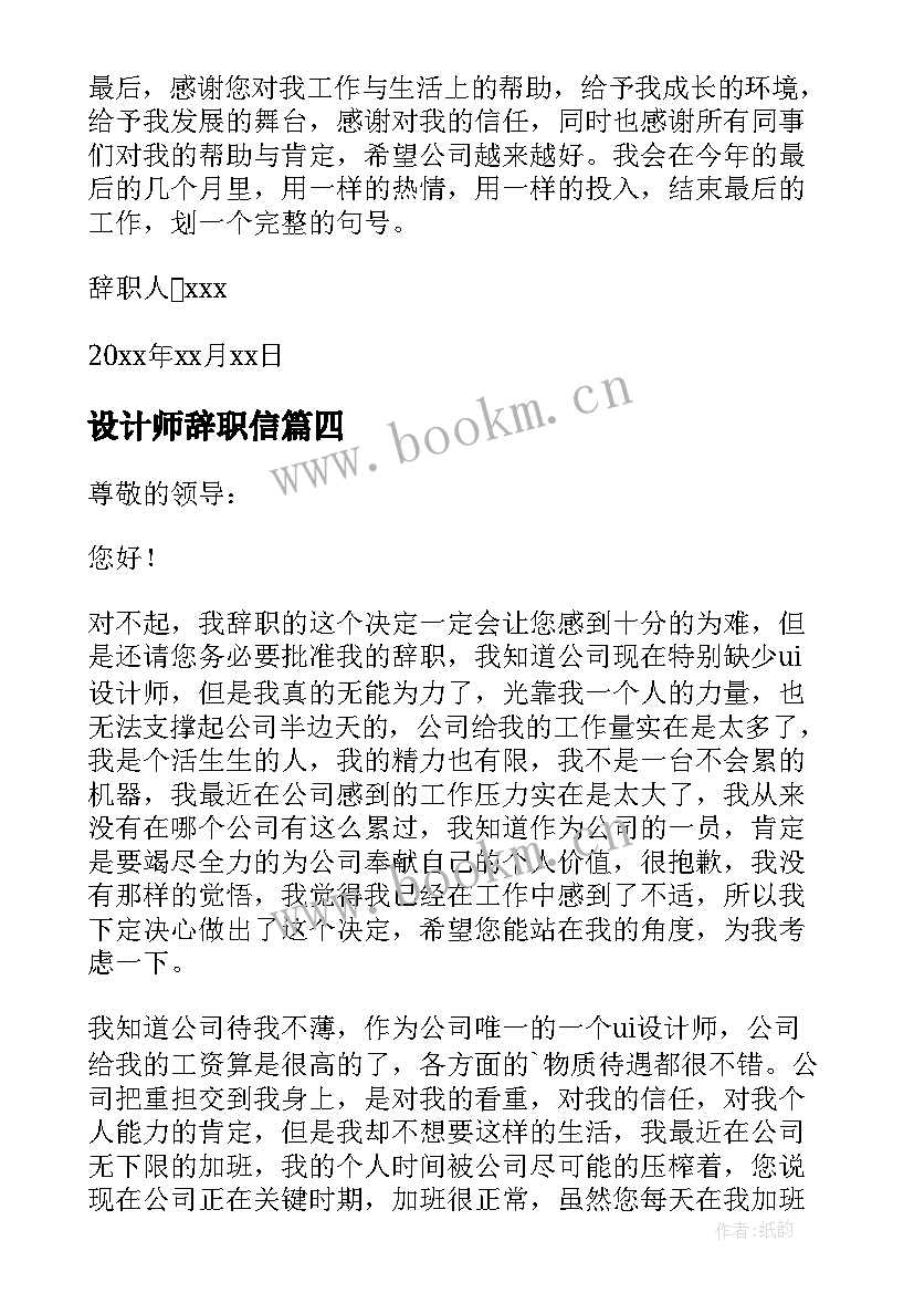 2023年设计师辞职信 设计师辞职报告(大全8篇)