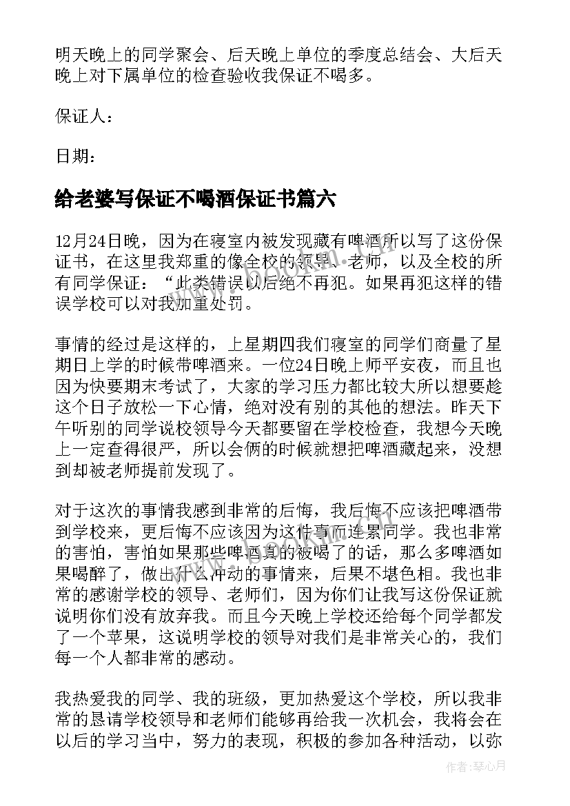 给老婆写保证不喝酒保证书 给老婆不喝酒保证书(优秀8篇)