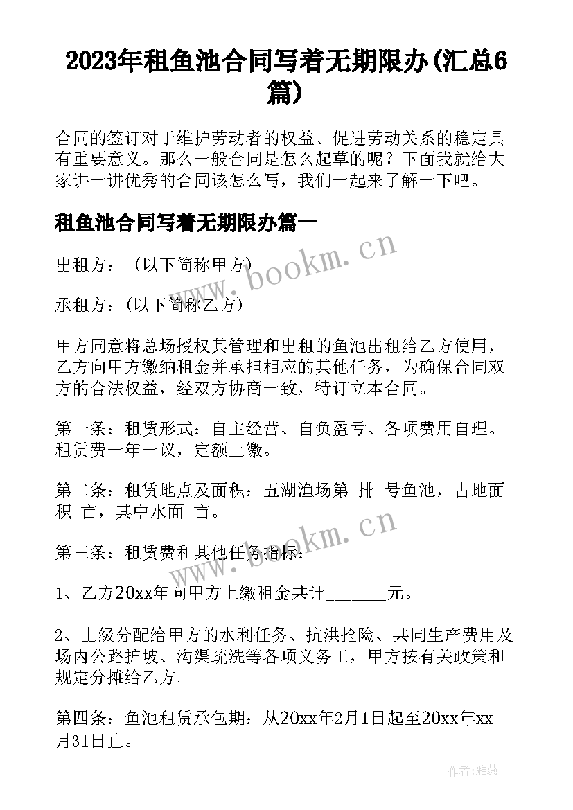 2023年租鱼池合同写着无期限办(汇总6篇)