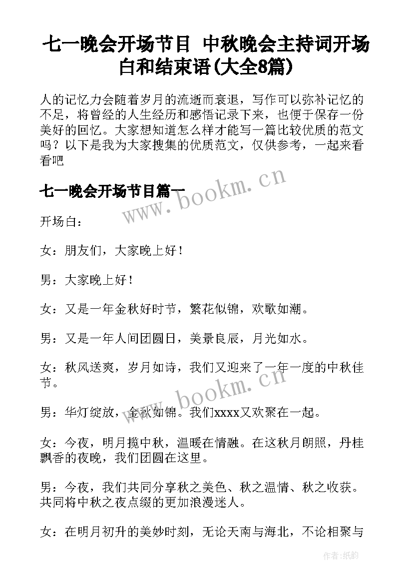 七一晚会开场节目 中秋晚会主持词开场白和结束语(大全8篇)