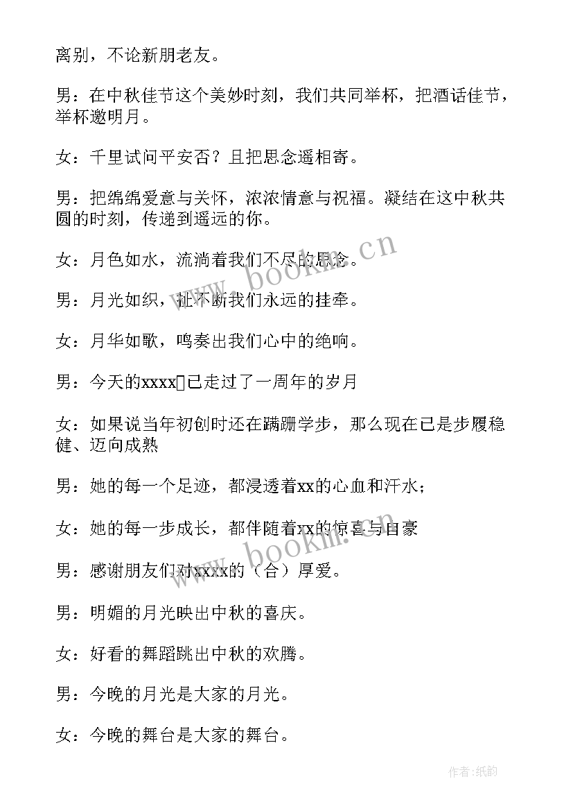 七一晚会开场节目 中秋晚会主持词开场白和结束语(大全8篇)