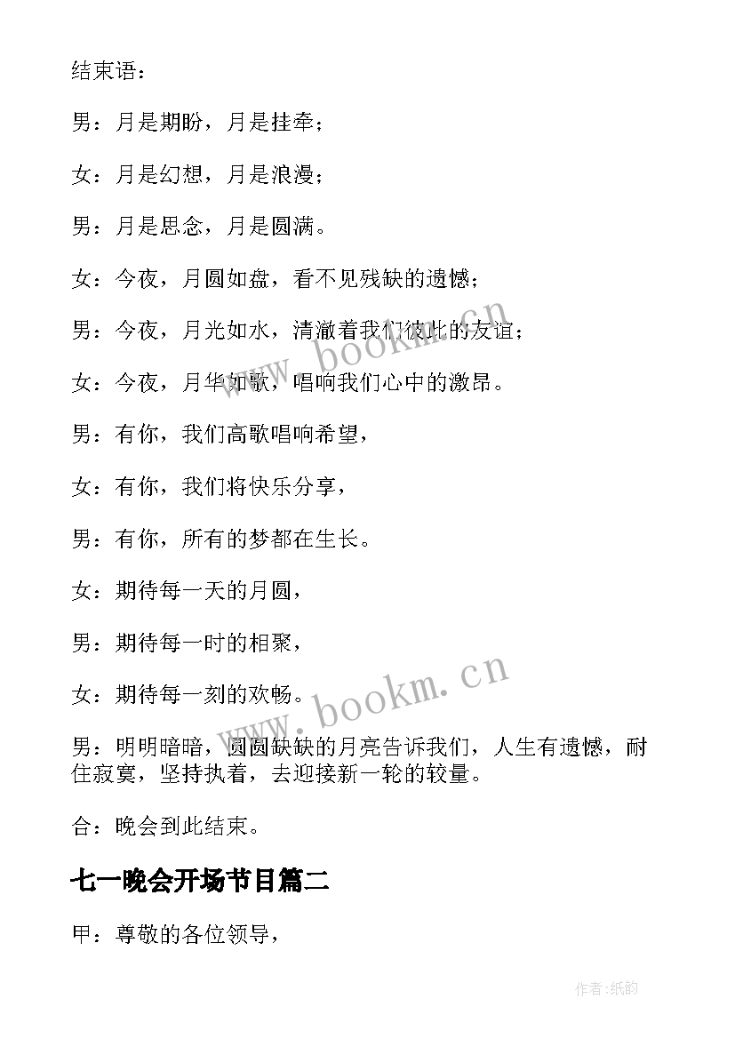 七一晚会开场节目 中秋晚会主持词开场白和结束语(大全8篇)