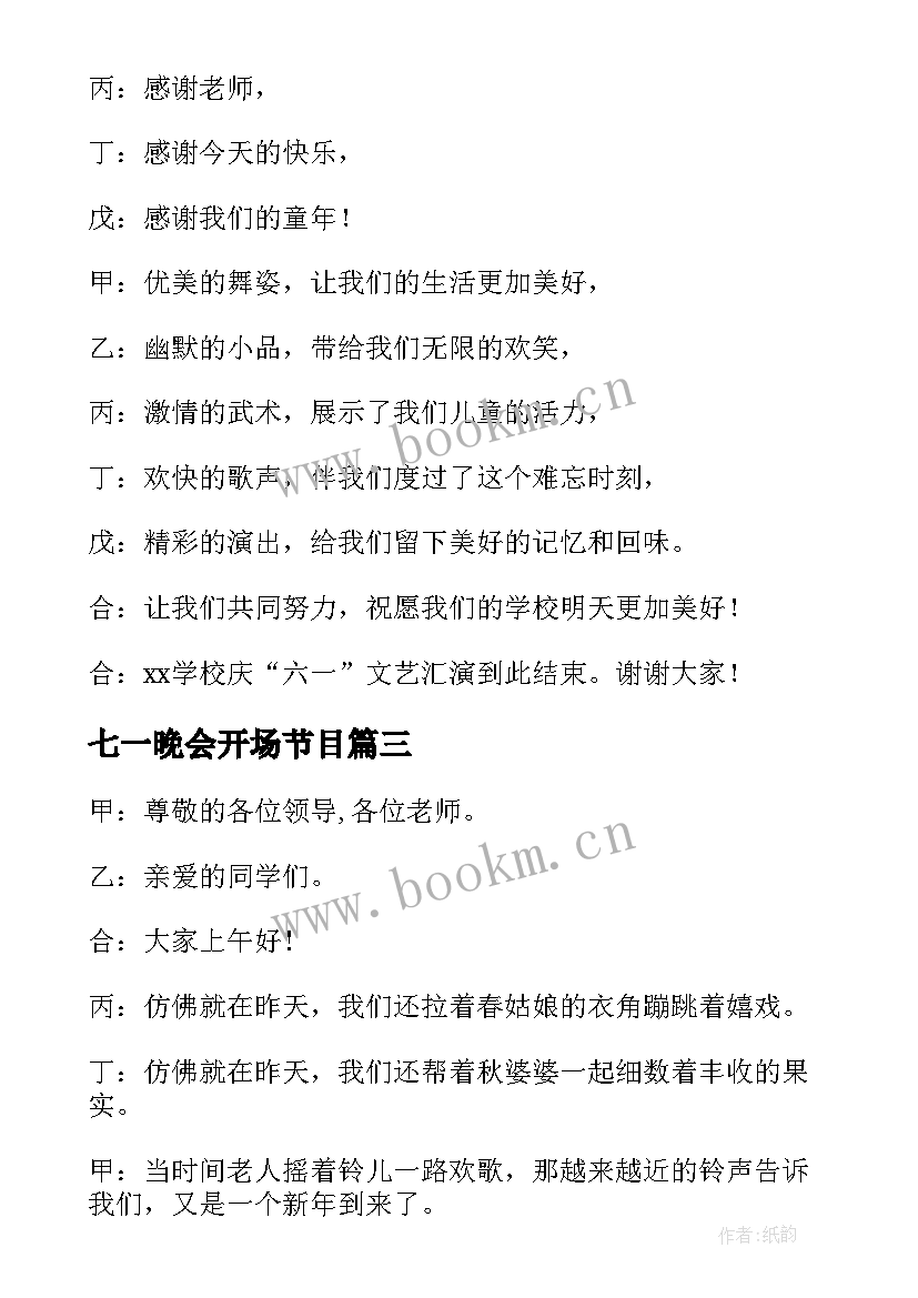 七一晚会开场节目 中秋晚会主持词开场白和结束语(大全8篇)