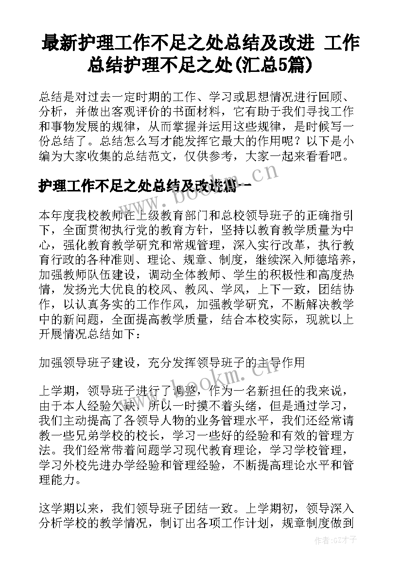 最新护理工作不足之处总结及改进 工作总结护理不足之处(汇总5篇)