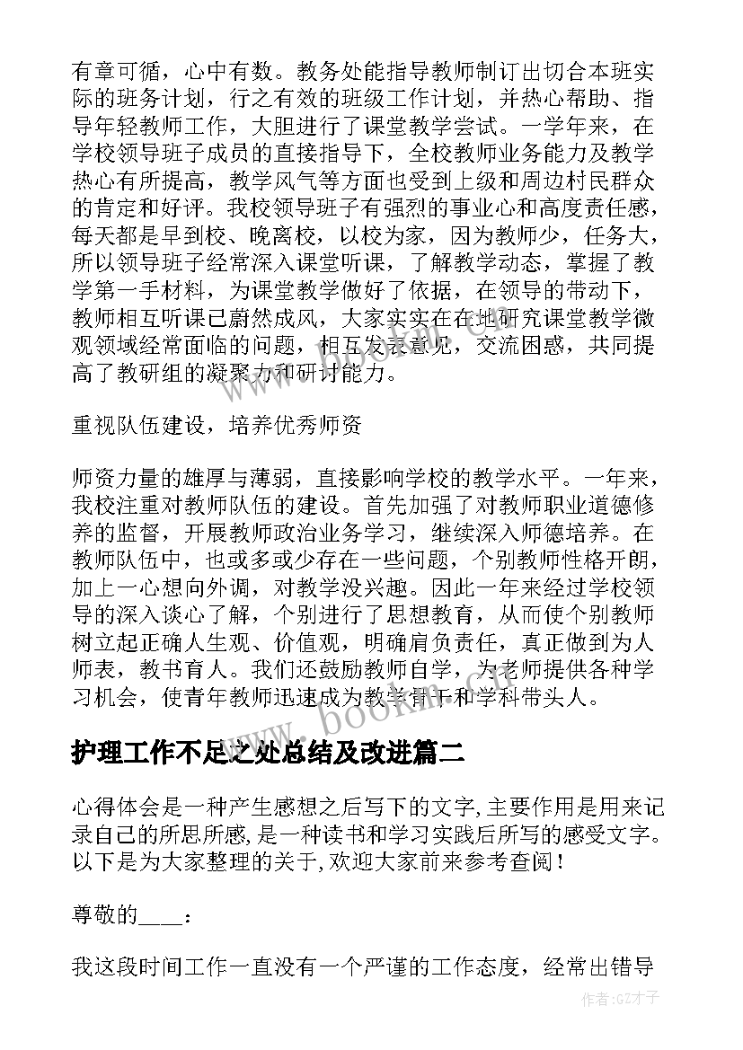 最新护理工作不足之处总结及改进 工作总结护理不足之处(汇总5篇)