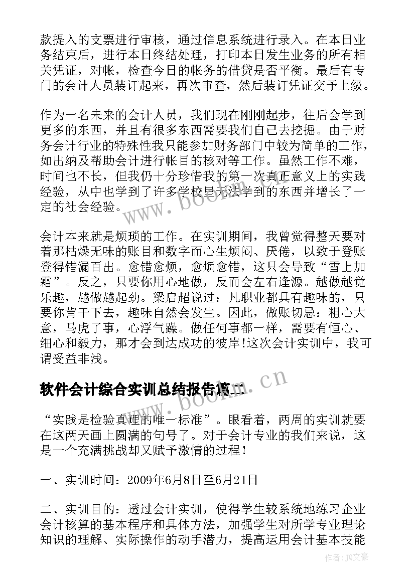 2023年软件会计综合实训总结报告(精选5篇)