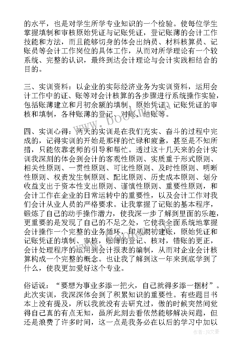 2023年软件会计综合实训总结报告(精选5篇)