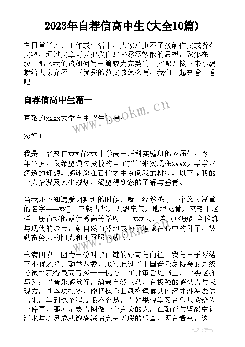 2023年自荐信高中生(大全10篇)