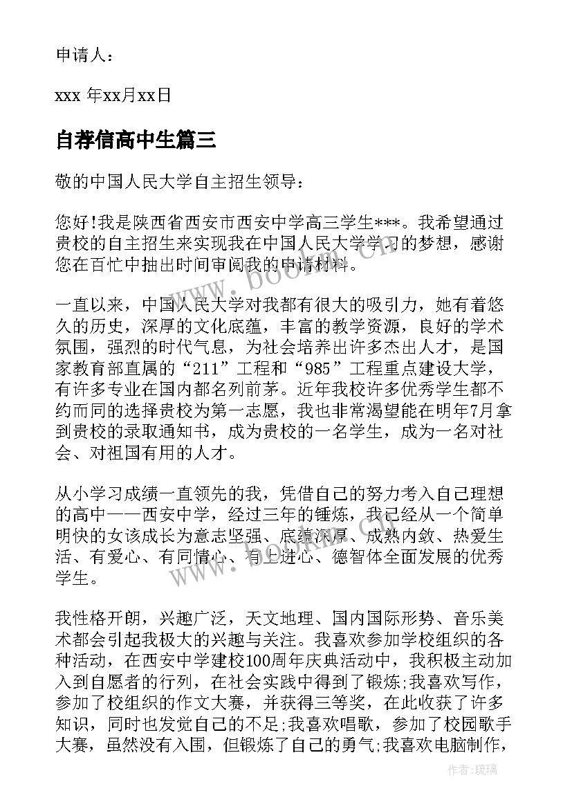 2023年自荐信高中生(大全10篇)