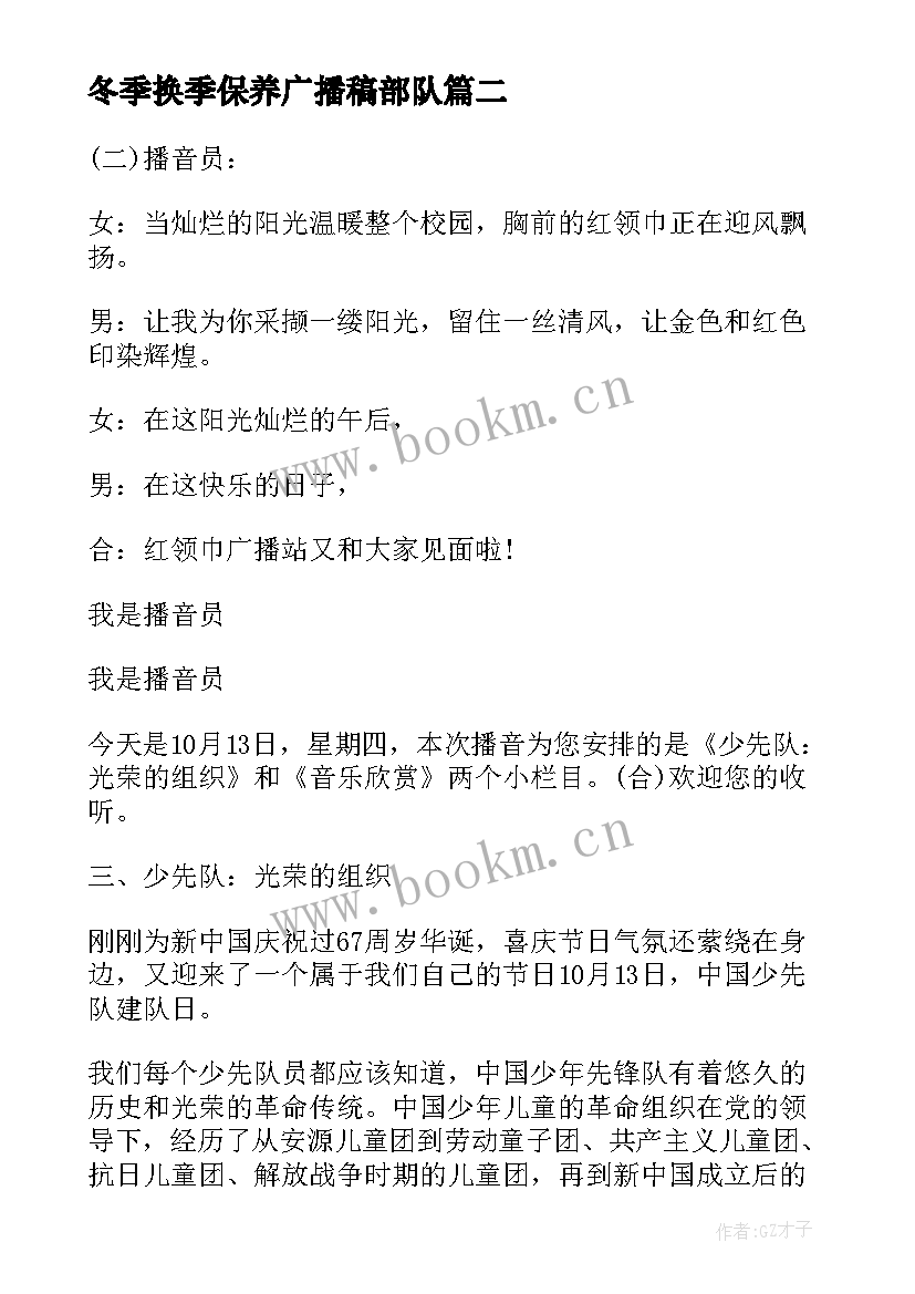 最新冬季换季保养广播稿部队(实用9篇)