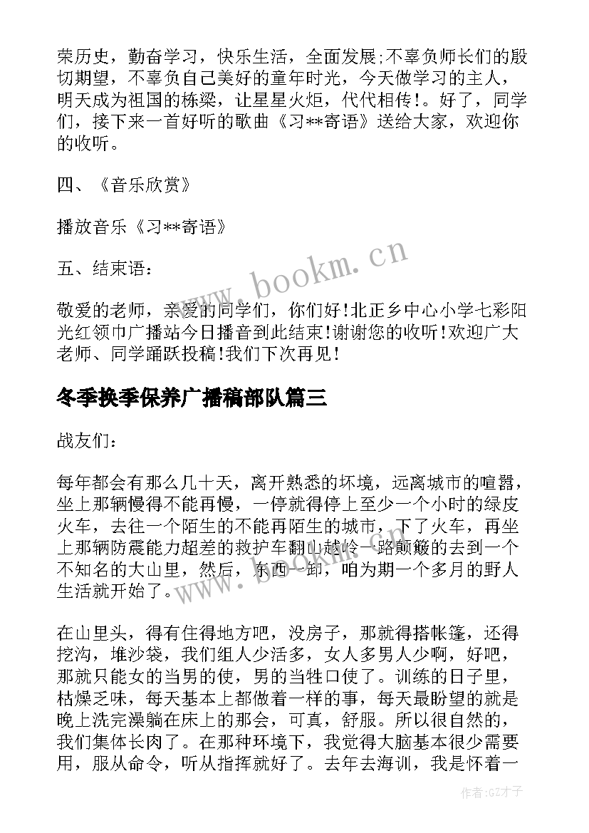 最新冬季换季保养广播稿部队(实用9篇)