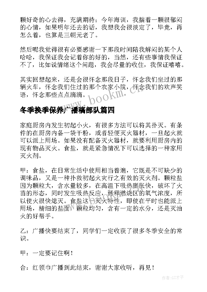 最新冬季换季保养广播稿部队(实用9篇)