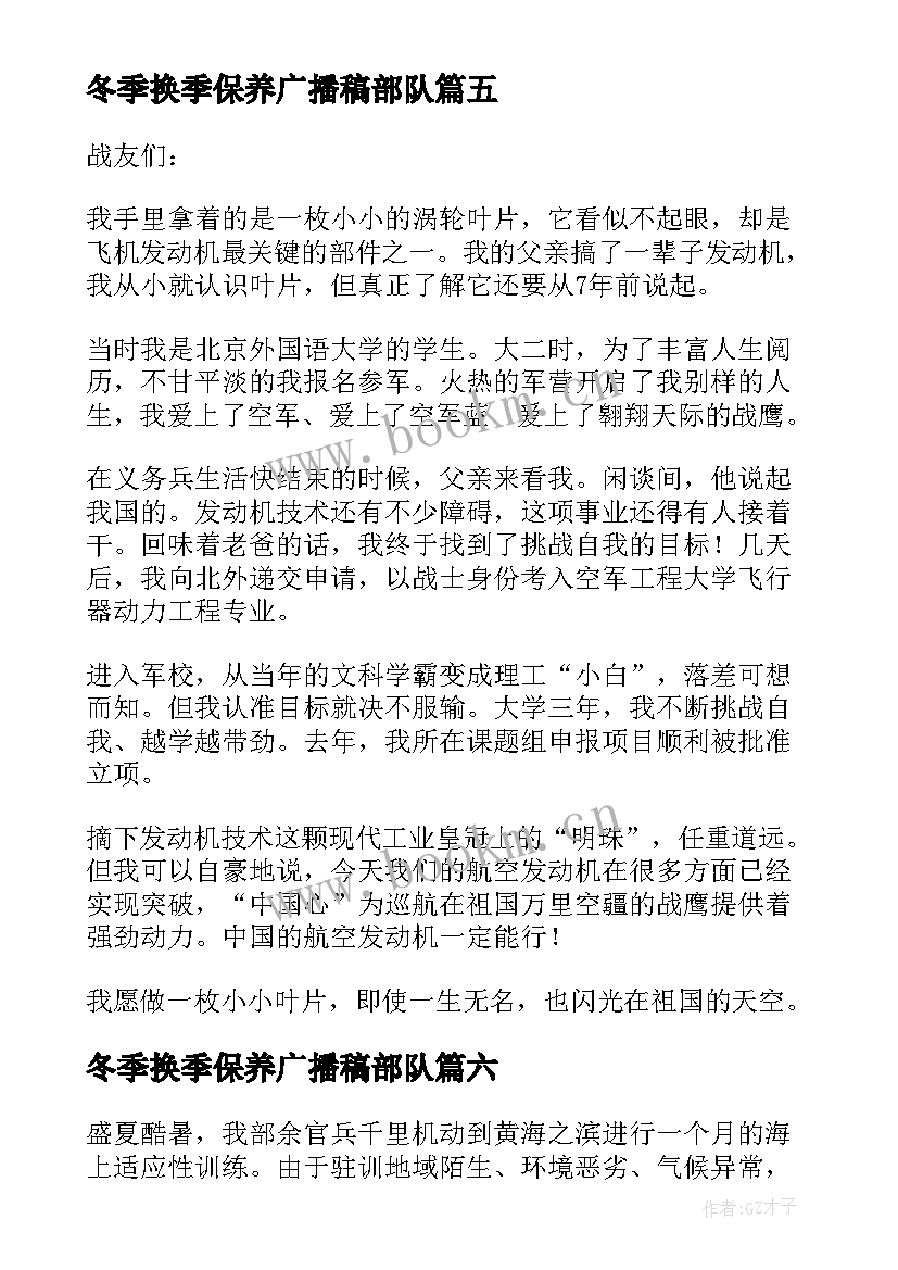 最新冬季换季保养广播稿部队(实用9篇)