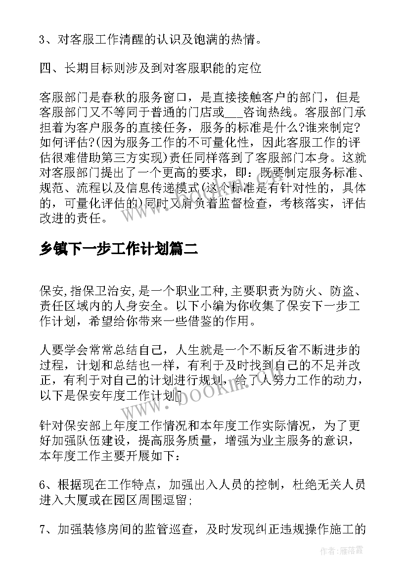 2023年乡镇下一步工作计划 客服下一步工作计划(模板7篇)