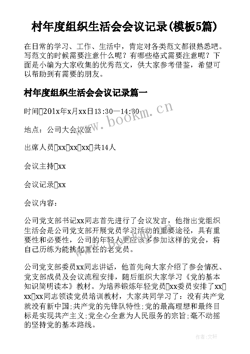 村年度组织生活会会议记录(模板5篇)