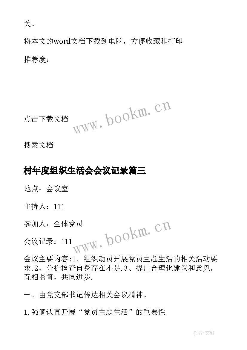 村年度组织生活会会议记录(模板5篇)